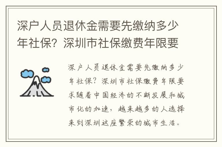 深户人员退休金需要先缴纳多少年社保？深圳市