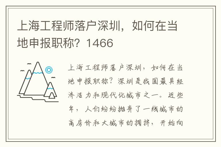 上海工程师落户深圳，如何在当地申报职称？1466