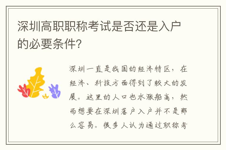 深圳高职职称考试是否还是入户的必要条件？