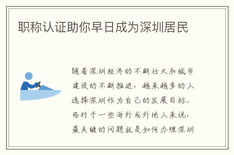 职称认证助你早日成为深圳居民