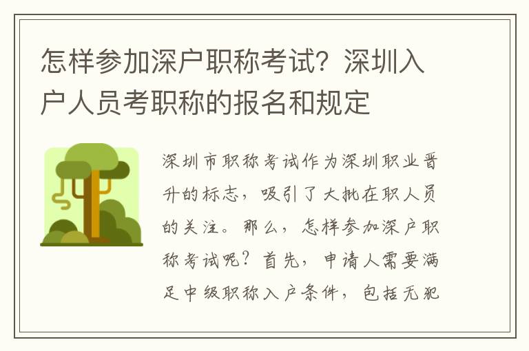 怎样参加深户职称考试？深圳入户人员考职称的