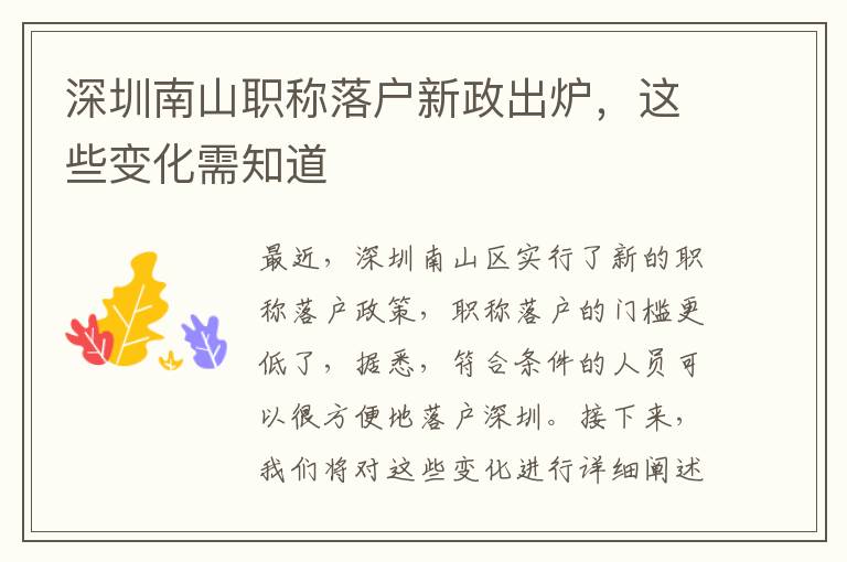 深圳南山职称落户新政出炉，这些变化需知道