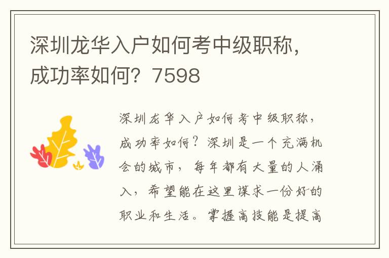 深圳龙华入户如何考中级职称，成功率如何？7598
