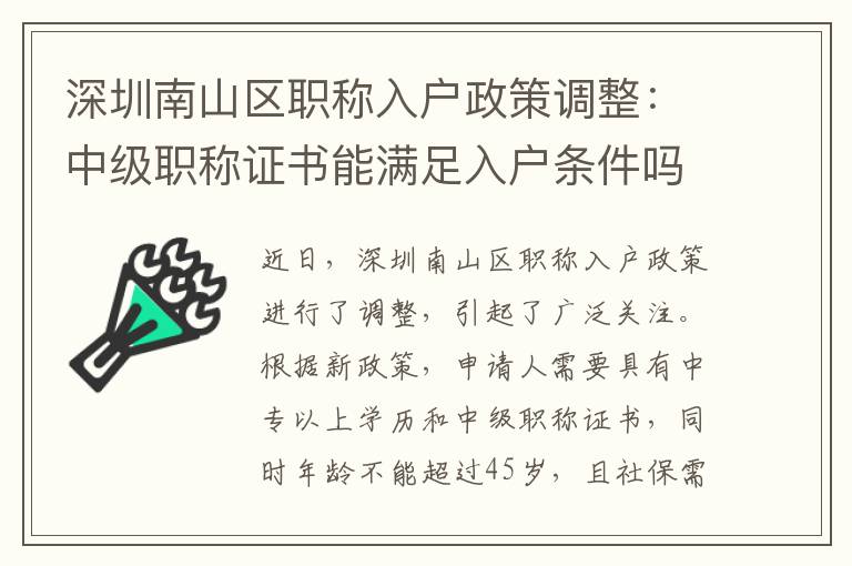 深圳南山区职称入户政策调整：中级职称证书能