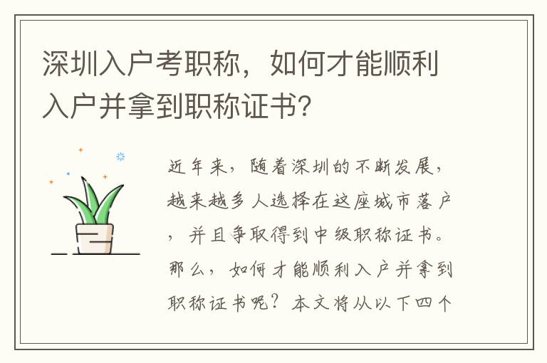 深圳入户考职称，如何才能顺利入户并拿到职称