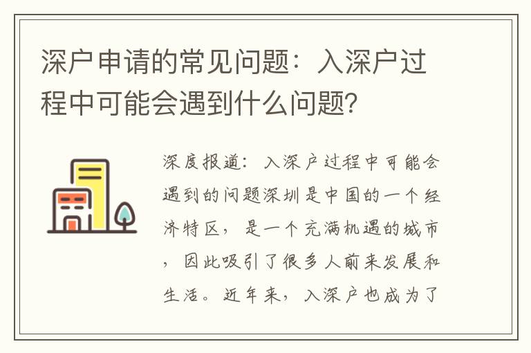 深户申请的常见问题：入深户过程中可能会遇到