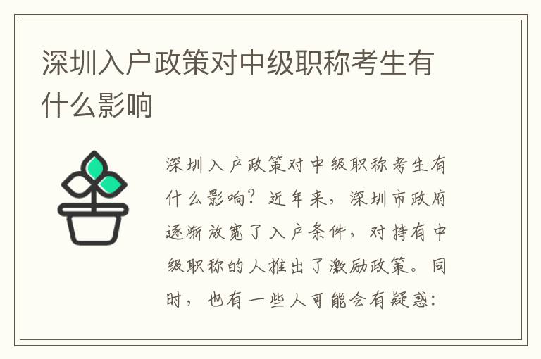 深圳入户政策对中级职称考生有什么影响