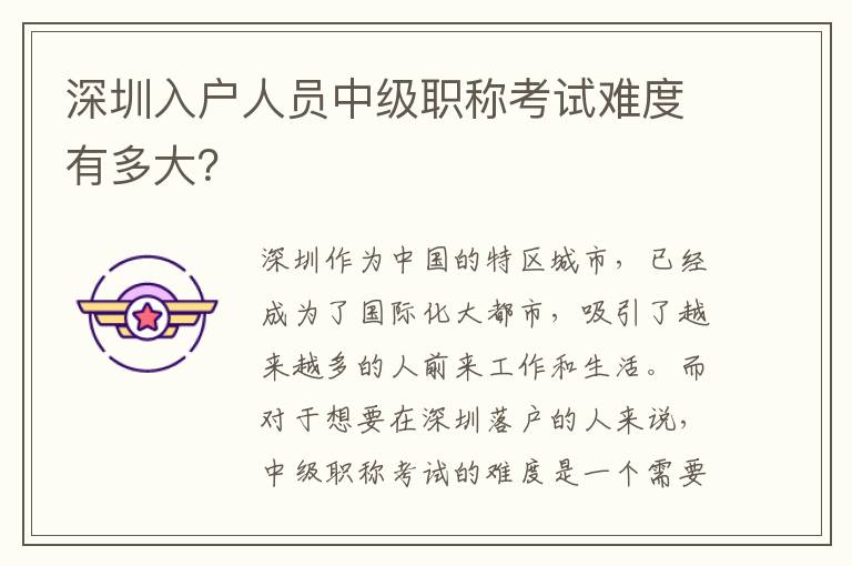 深圳入户人员中级职称考试难度有多大？