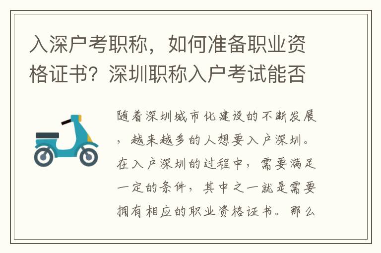 入深户考职称，如何准备职业资格证书？深圳职称