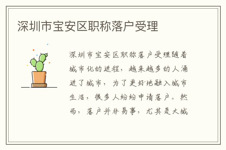 深圳市宝安区职称落户受理