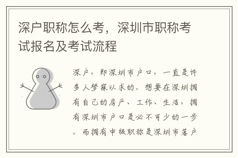 深户职称怎么考，深圳市职称考试报名及考试流程