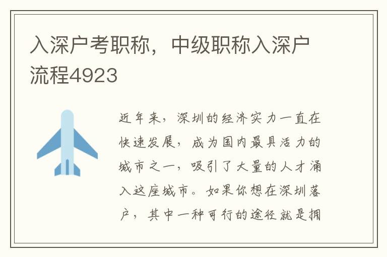 入深户考职称，中级职称入深户流程4923