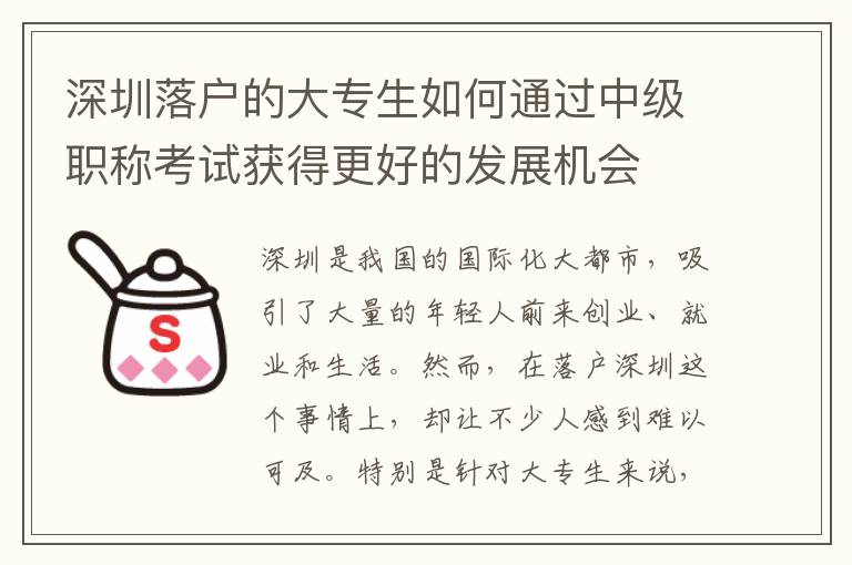 深圳落户的大专生如何通过中级职称考试获得