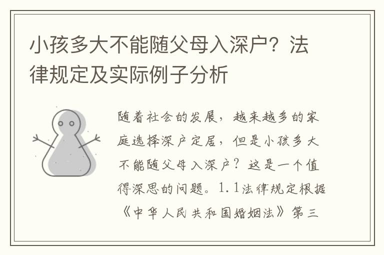 小孩多大不能随父母入深户？法律规定及实际例子分析