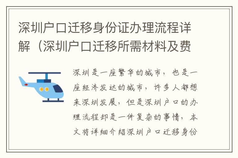深圳户口迁移身份证办理流程详解（深圳户口迁移所需材料及费用）