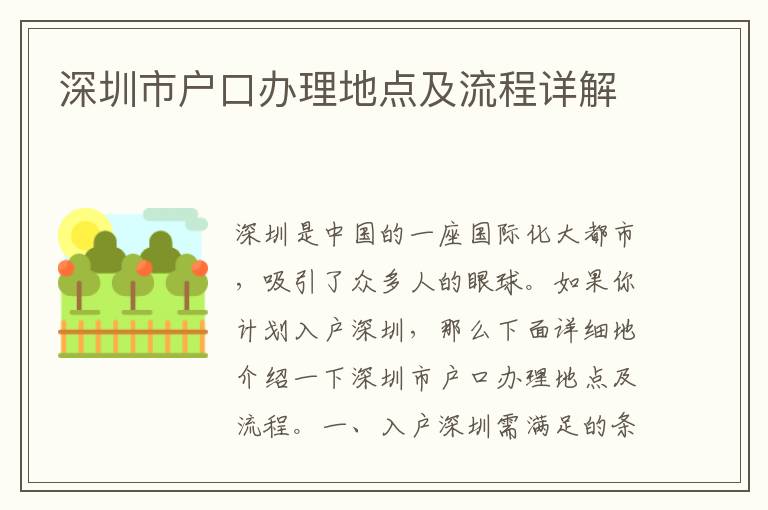 深圳市户口办理地点及流程详解