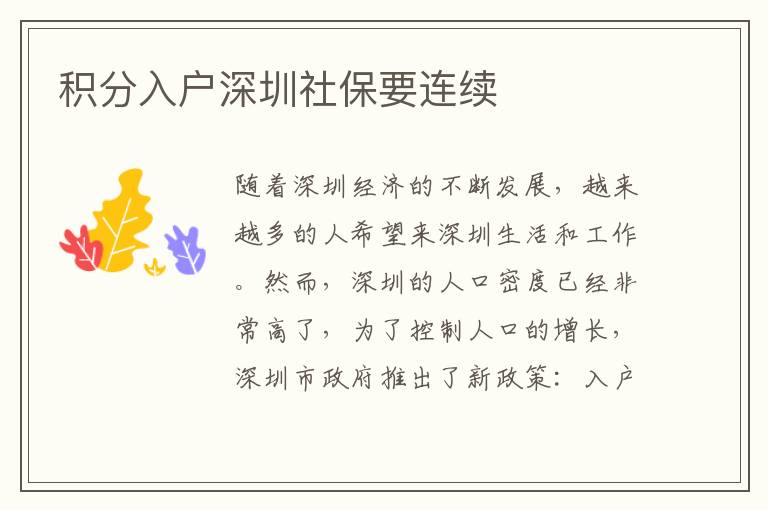 积分入户深圳社保要连续