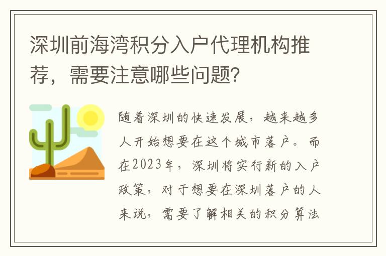 深圳前海湾积分入户代理机构推荐，需要注意哪