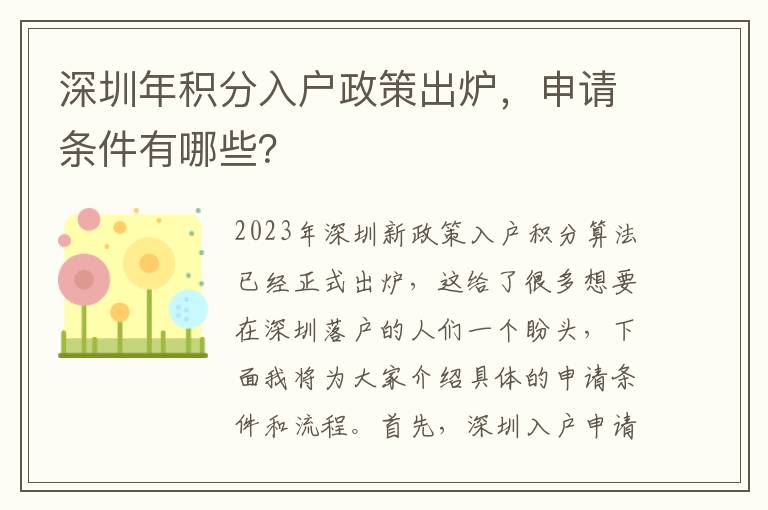 深圳年积分入户政策出炉，申请条件有哪些？
