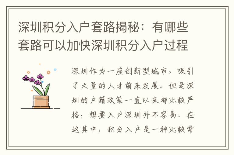 深圳积分入户套路揭秘：有哪些套路可以加快深