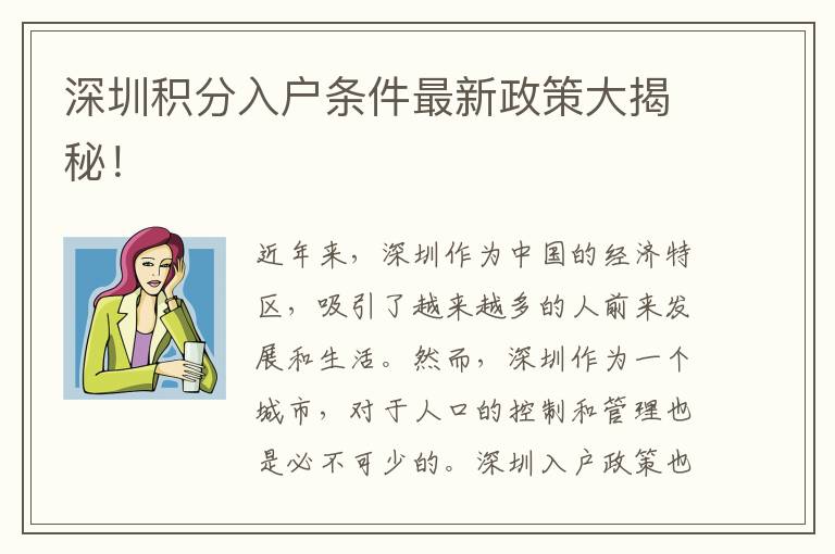 深圳积分入户条件最新政策大揭秘！