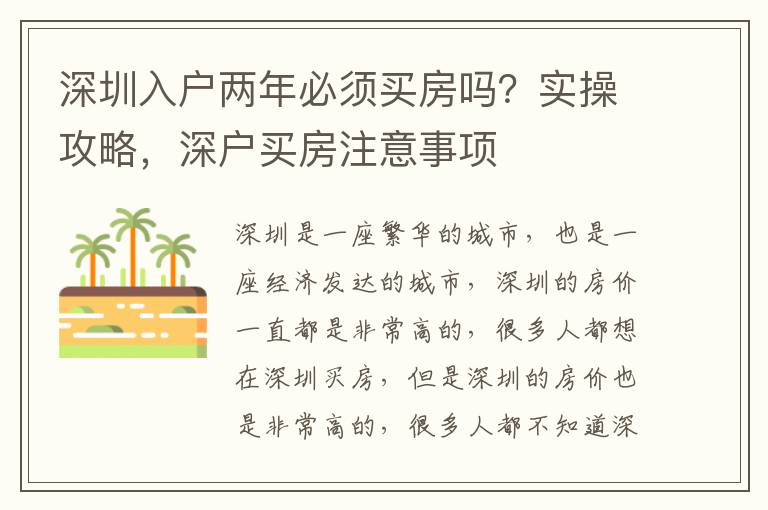 深圳入户两年必须买房吗？实操攻略，深户买房注意事项