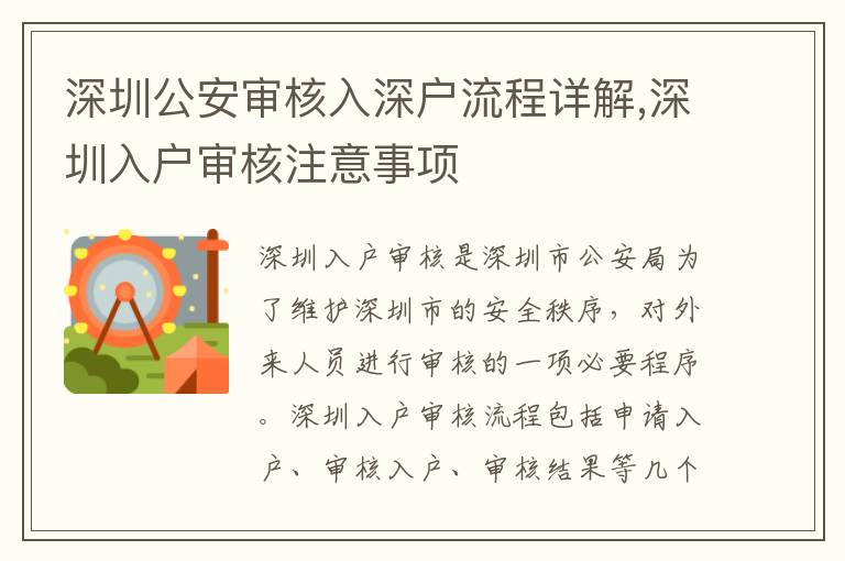 深圳公安审核入深户流程详解,深圳入户审核注意事项