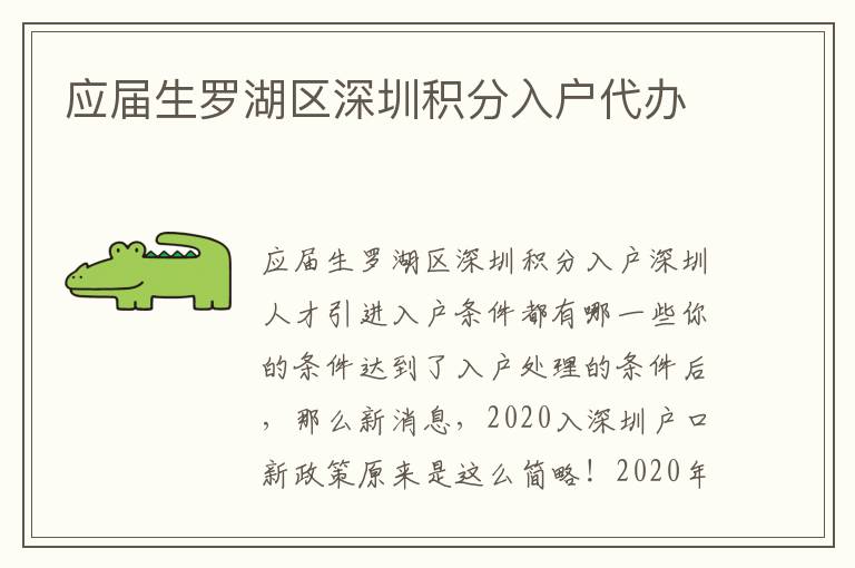 应届生罗湖区深圳积分入户代办