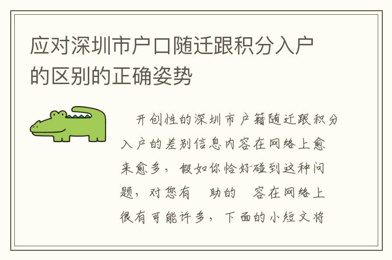应对深圳市户口随迁跟积分入户的区别的正确姿势