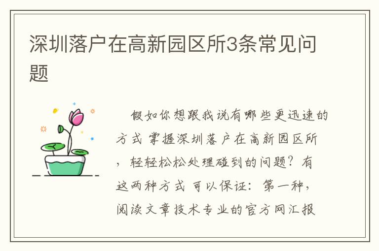 深圳落户在高新园区所3条常见问题