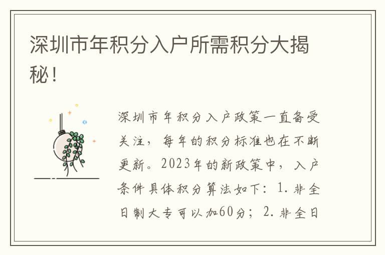 深圳市年积分入户所需积分大揭秘！