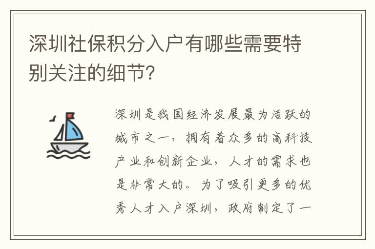 深圳社保积分入户有哪些需要特别关注的细节