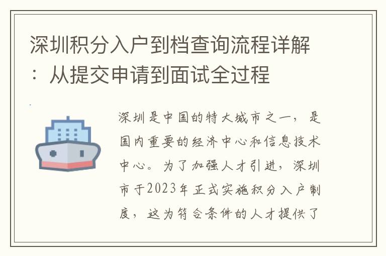 深圳积分入户到档查询流程详解：从提交申请到