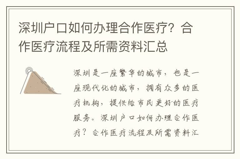 深圳户口如何办理合作医疗？合作医疗流程及所需资料汇总