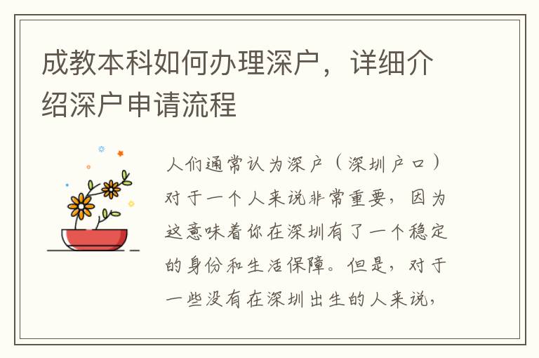 成教本科如何办理深户，详细介绍深户申请流程