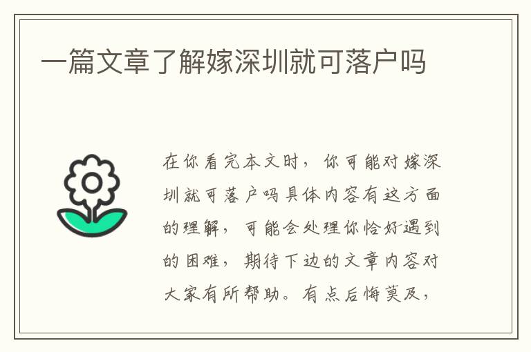 一篇文章了解嫁深圳就可落户吗