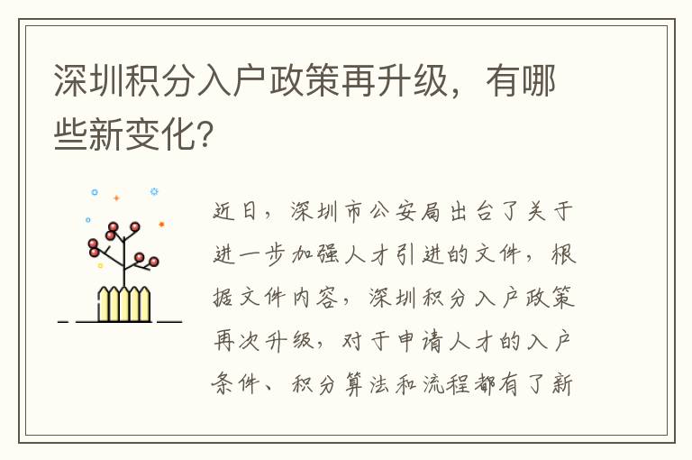 深圳积分入户政策再升级，有哪些新变化？