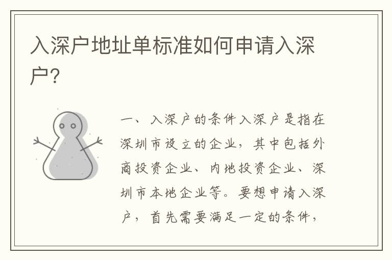 入深户地址单标准如何申请入深户？