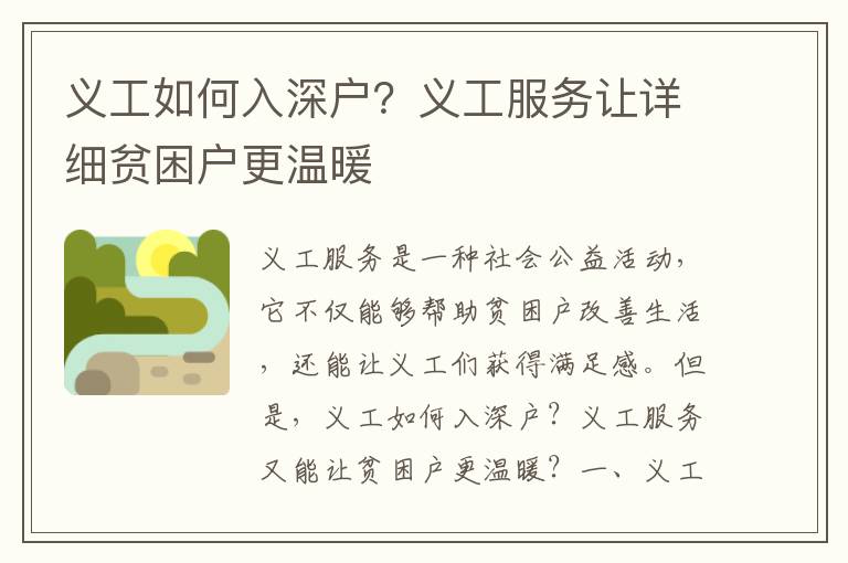 义工如何入深户？义工服务让详细贫困户更温暖