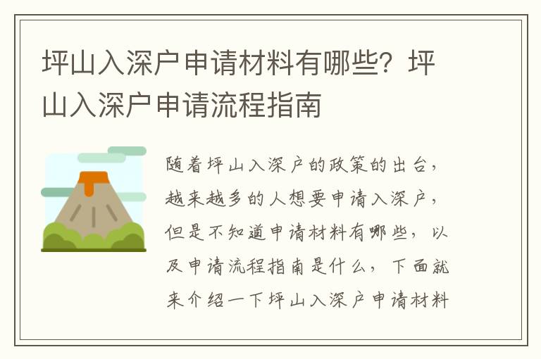 坪山入深户申请材料有哪些？坪山入深户申请流程指南