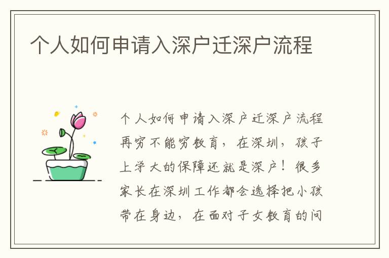 个人如何申请入深户迁深户流程