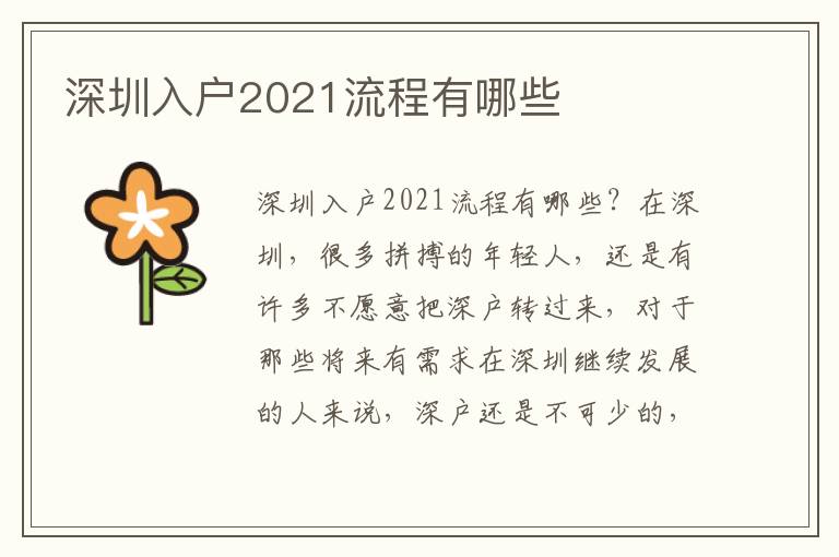 深圳入户2021流程有哪些