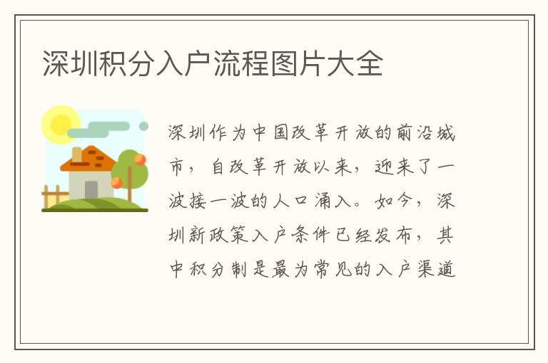 深圳积分入户流程图片大全