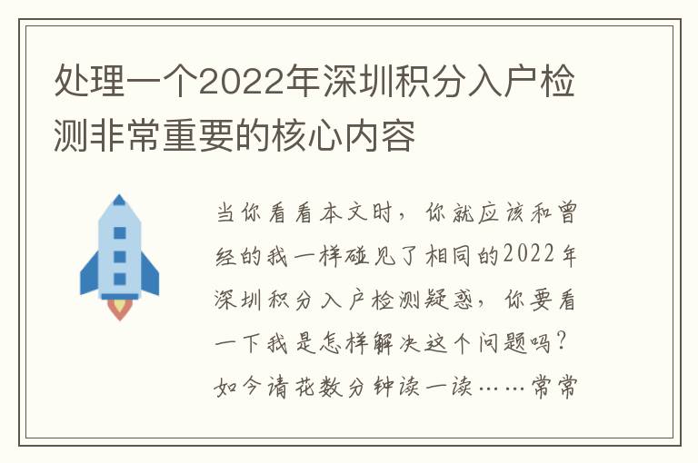处理一个2022年深圳积分入户检测非常重要的核心内容