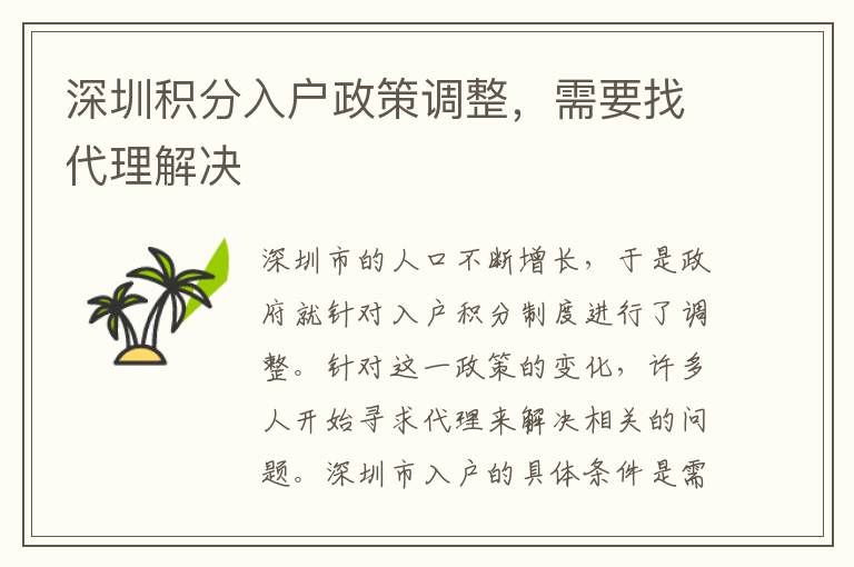 深圳积分入户政策调整，需要找代理解决