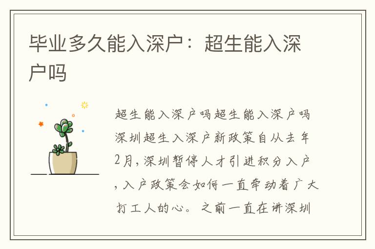 毕业多久能入深户：超生能入深户吗