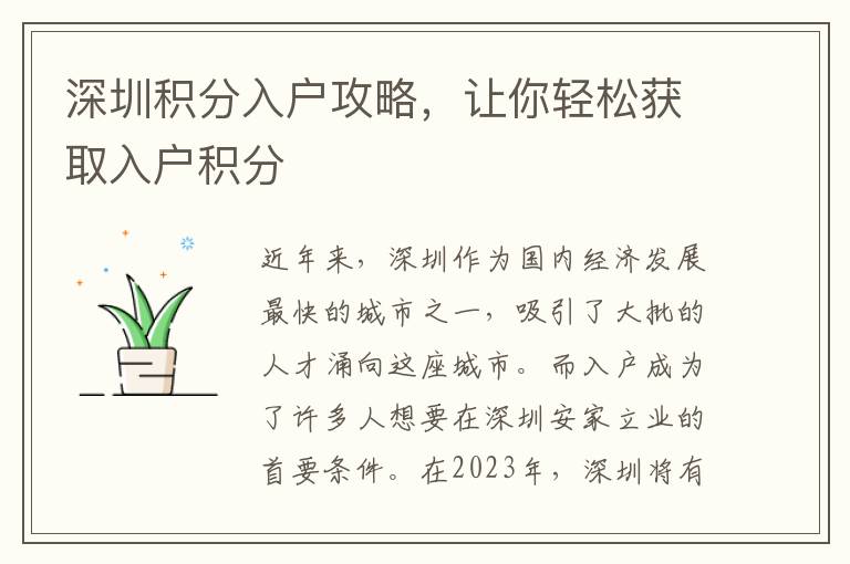 深圳积分入户攻略，让你轻松获取入户积分