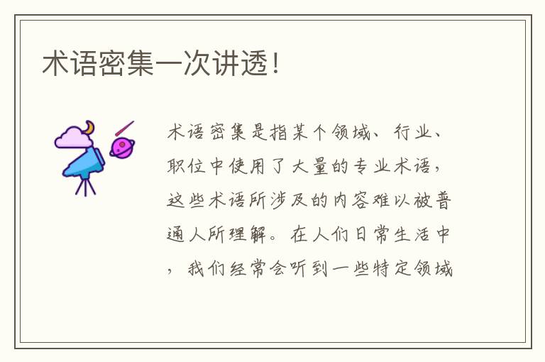 术语密集一次讲透！