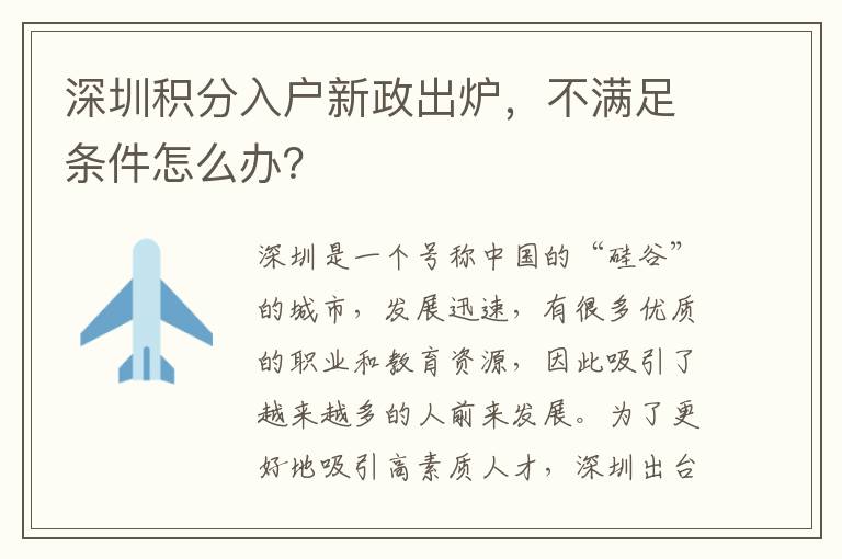 深圳积分入户新政出炉，不满足条件怎么办？