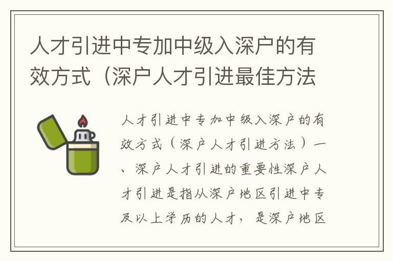 人才引进中专加中级入深户的有效方式（深户人才引进最佳方法）